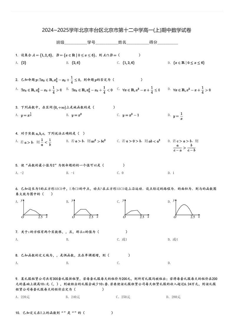 2024～2025学年北京丰台区北京市第十二中学高一(上)期中数学试卷[原题+解析]第1页
