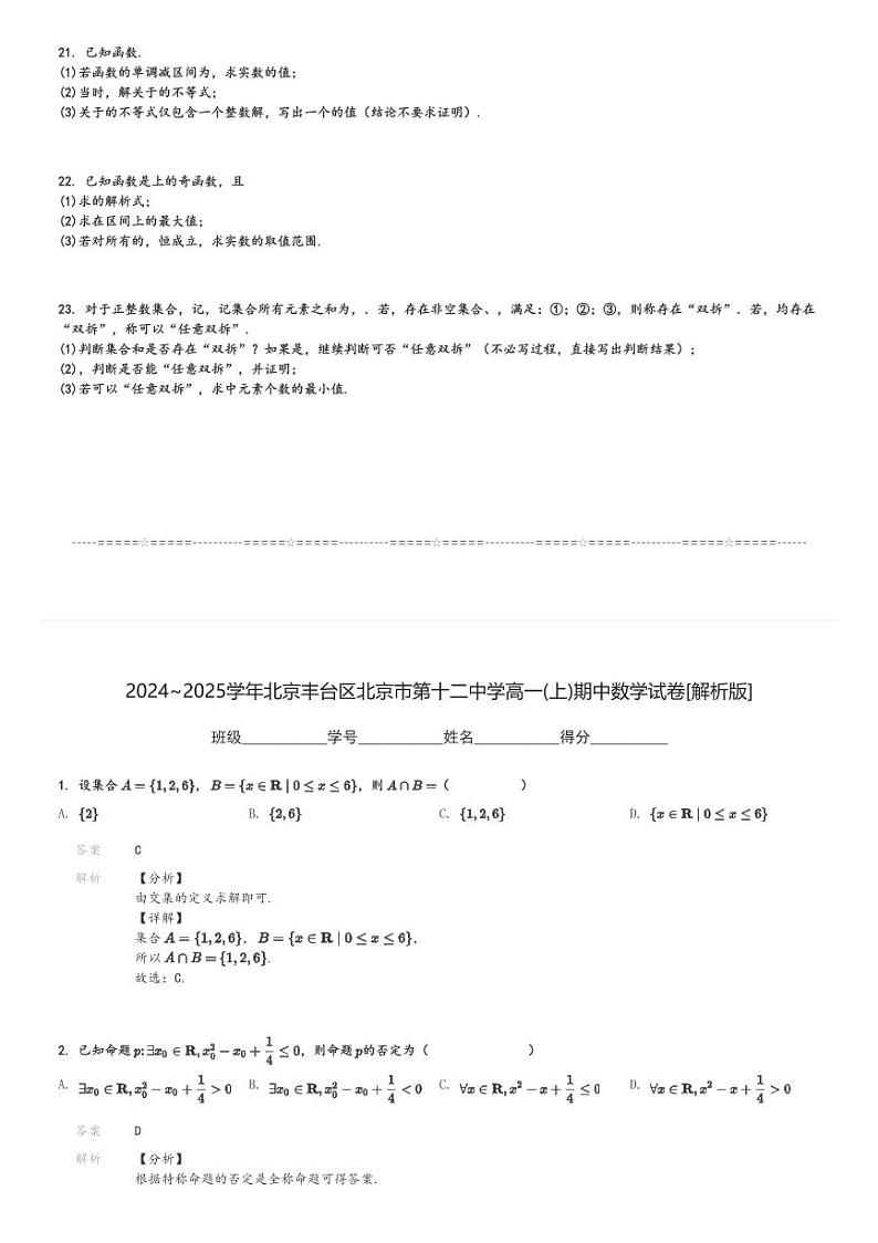 2024～2025学年北京丰台区北京市第十二中学高一(上)期中数学试卷[原题+解析]第3页
