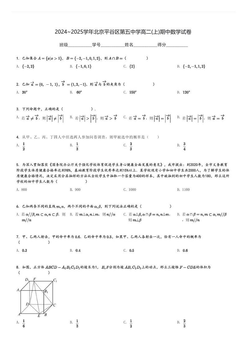 2024～2025学年北京平谷区第五中学高二(上)期中数学试卷[原题+解析]第1页
