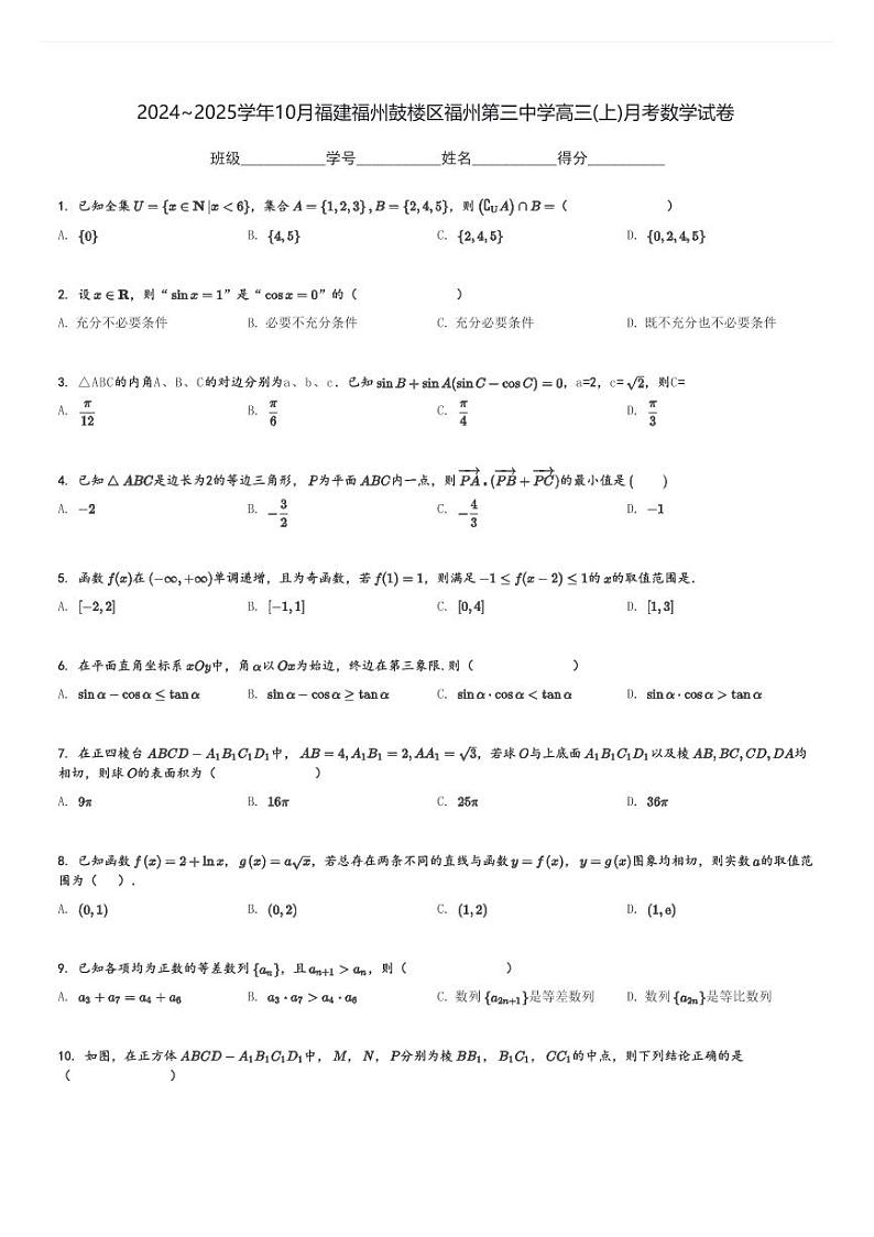 2024～2025学年10月福建福州鼓楼区福州第三中学高三(上)月考数学试卷[原题+解析]第1页