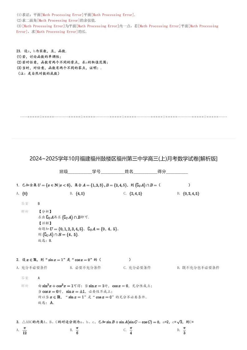 2024～2025学年10月福建福州鼓楼区福州第三中学高三(上)月考数学试卷[原题+解析]第3页
