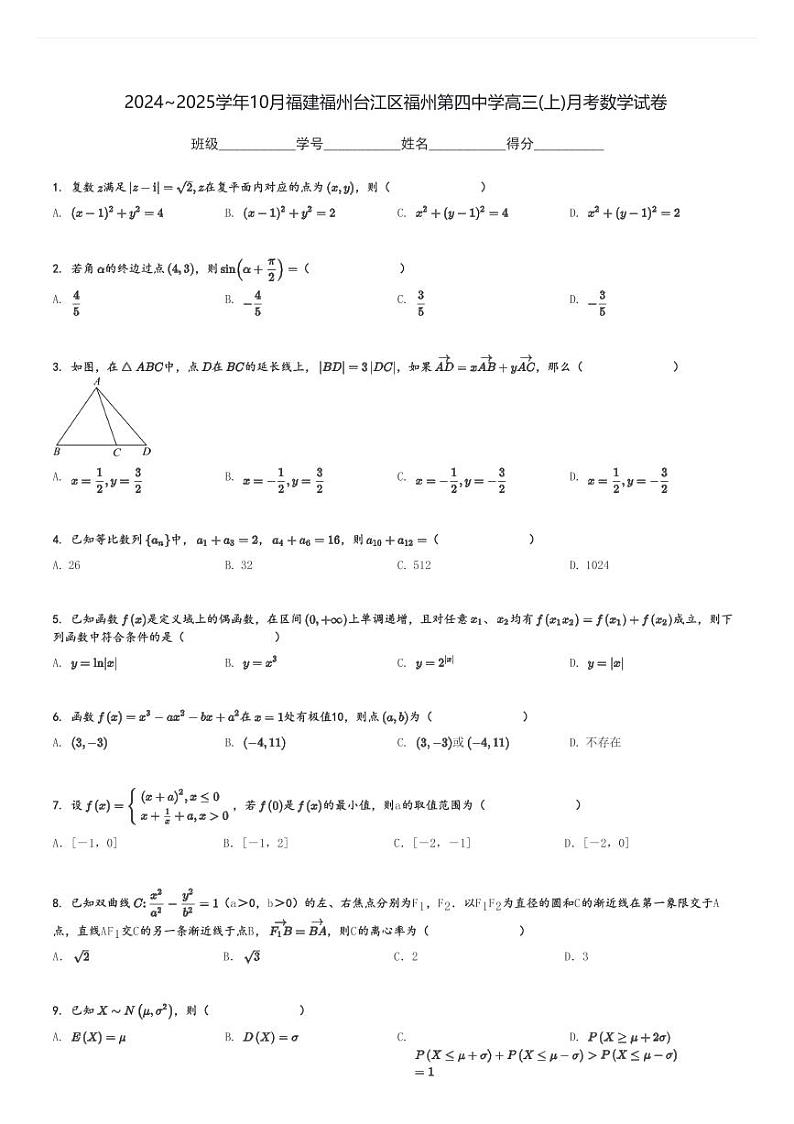 2024～2025学年10月福建福州台江区福州第四中学高三(上)月考数学试卷[原题+解析]第1页