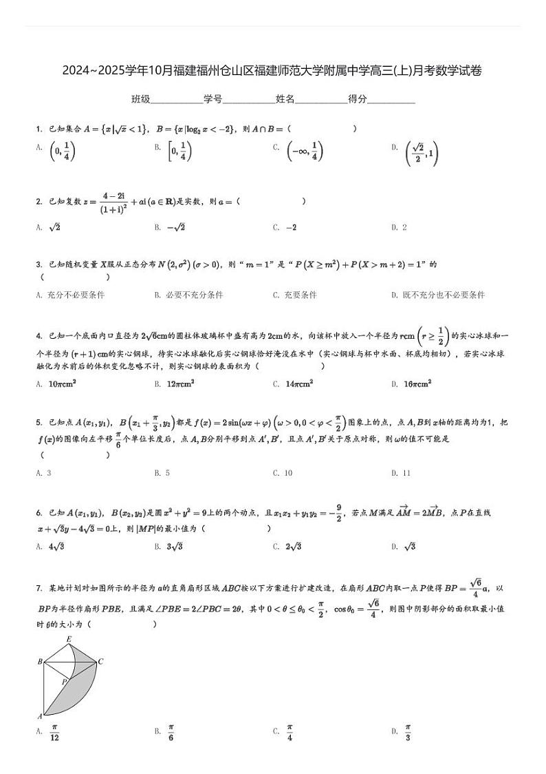 2024～2025学年10月福建福州仓山区福建师范大学附属中学高三(上)月考数学试卷[原题+解析]第1页