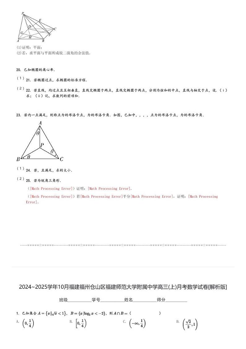 2024～2025学年10月福建福州仓山区福建师范大学附属中学高三(上)月考数学试卷[原题+解析]第3页