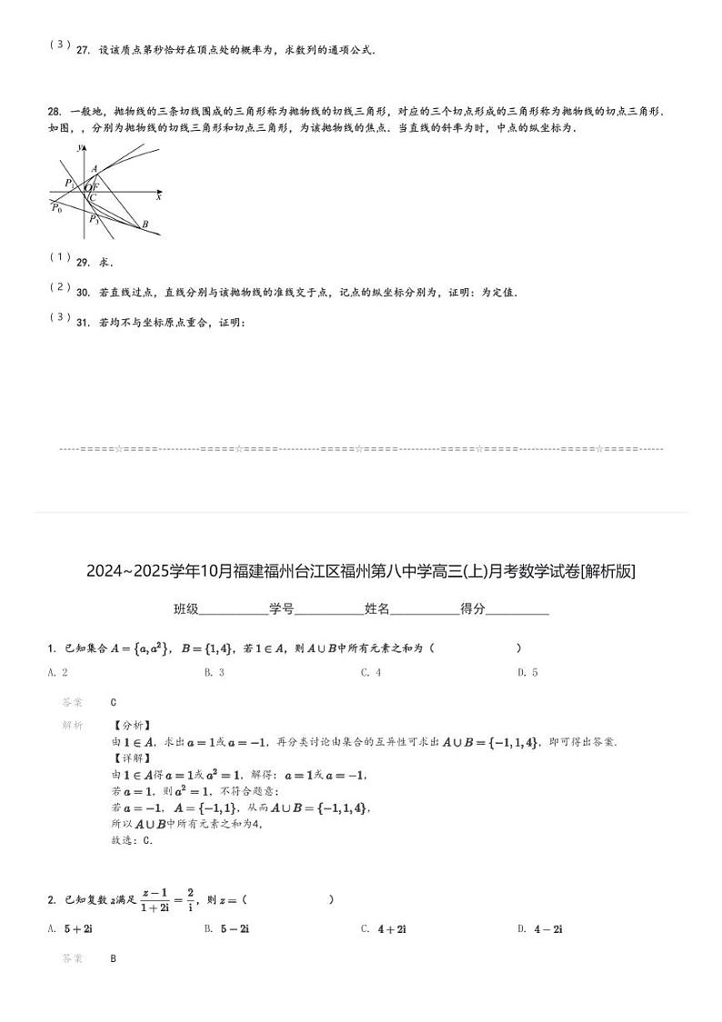 2024～2025学年10月福建福州台江区福州第八中学高三(上)月考数学试卷[原题+解析]03