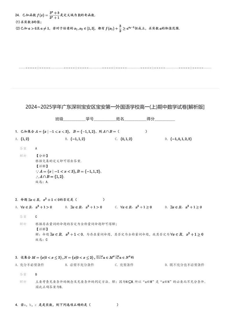 2024～2025学年广东深圳宝安区宝安第一外国语学校高一(上)期中数学试卷[原题+解析]第3页