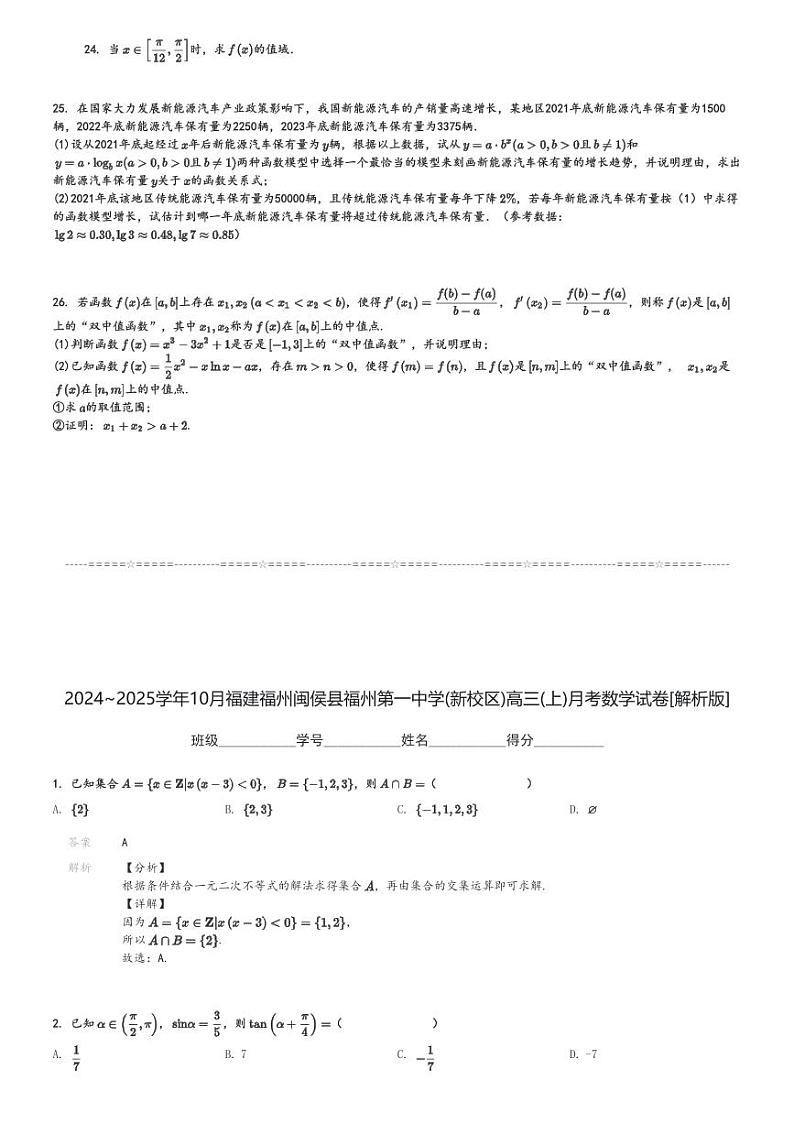 2024～2025学年10月福建福州闽侯县福州第一中学(新校区)高三(上)月考数学试卷[原题+解析]第3页