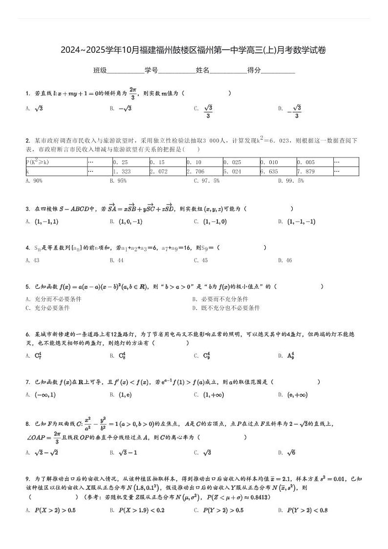 2024～2025学年10月福建福州鼓楼区福州第一中学高三(上)月考数学试卷[原题+解析]第1页