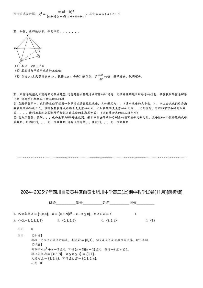 2024～2025学年四川自贡贡井区自贡市旭川中学高三(上)期中数学试卷(11月)[原题+解析]第3页