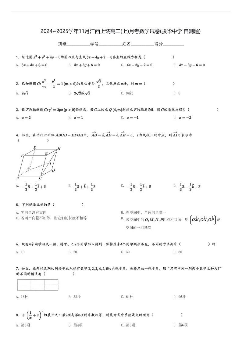 2024～2025学年11月江西上饶高二(上)月考数学试卷(骏华中学 自测题)[原题+解析]第1页