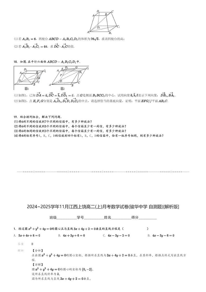 2024～2025学年11月江西上饶高二(上)月考数学试卷(骏华中学 自测题)[原题+解析]第3页