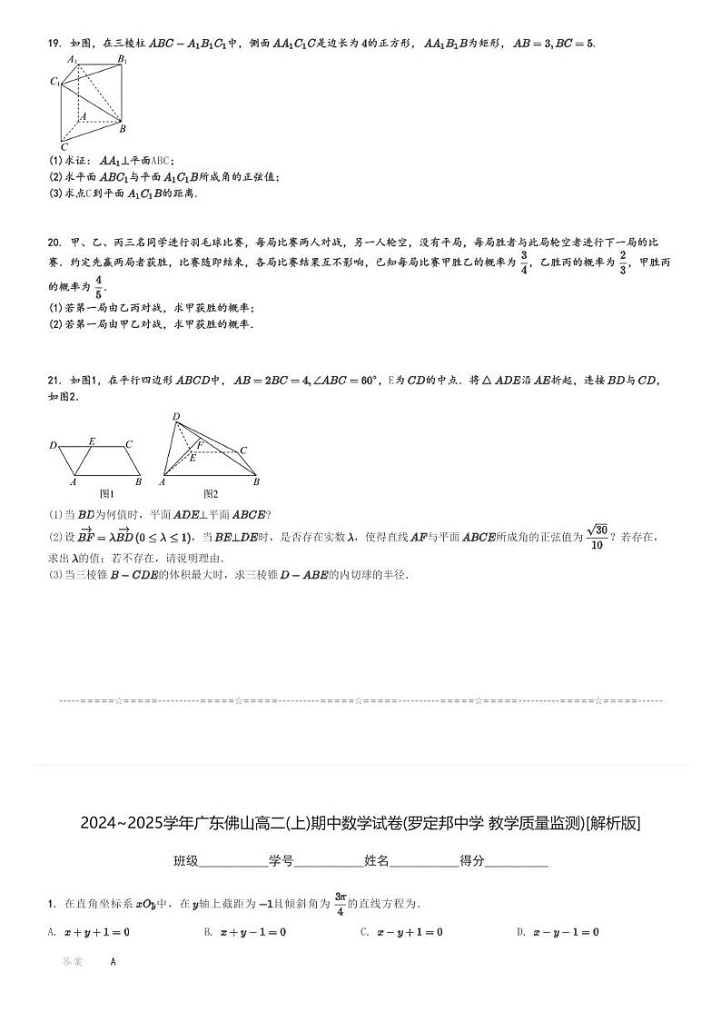 2024～2025学年广东佛山高二(上)期中数学试卷(罗定邦中学 教学质量监测)[原题+解析]第3页