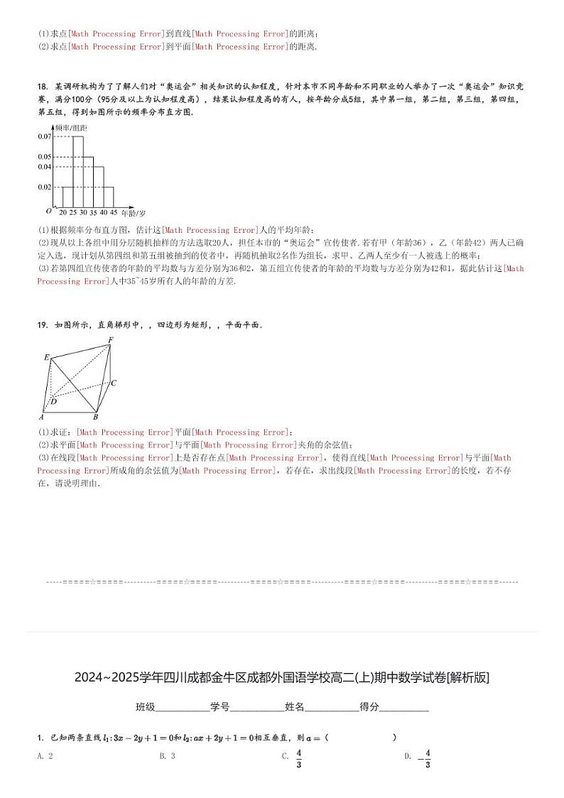 2024～2025学年四川成都金牛区成都外国语学校高二(上)期中数学试卷[原题+解析]第3页