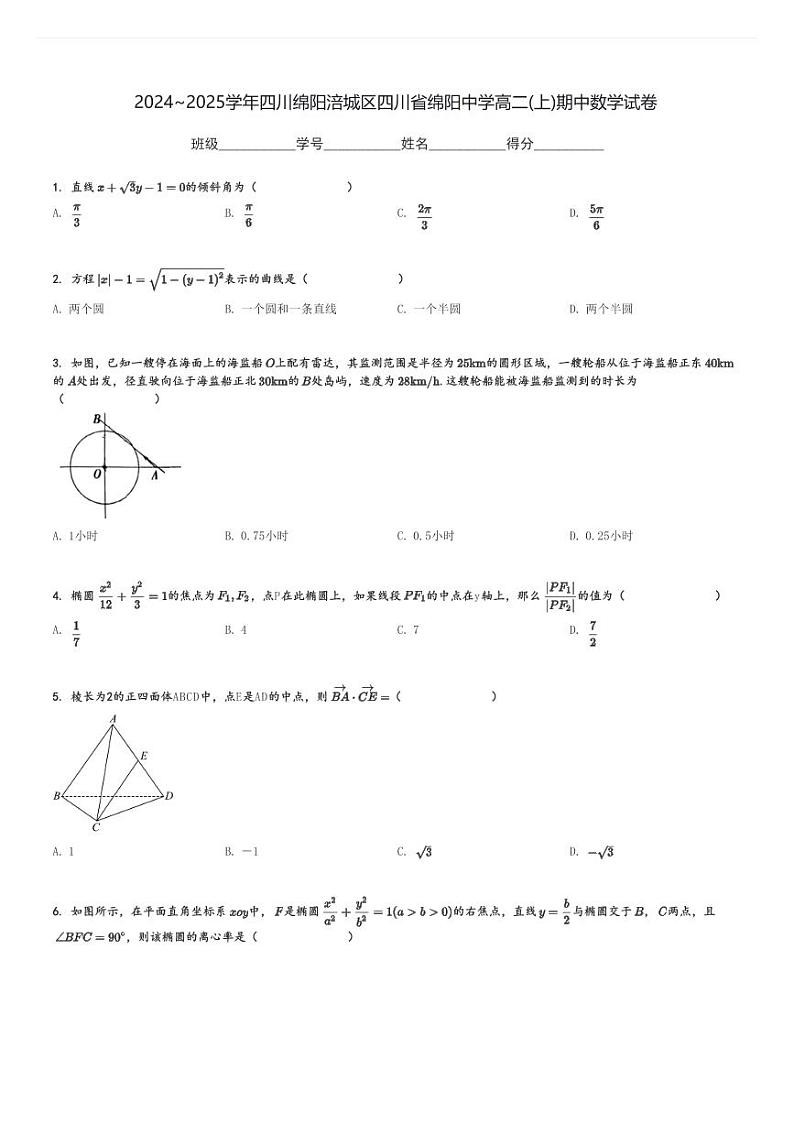 2024～2025学年四川绵阳涪城区四川省绵阳中学高二(上)期中数学试卷[原题+解析]01