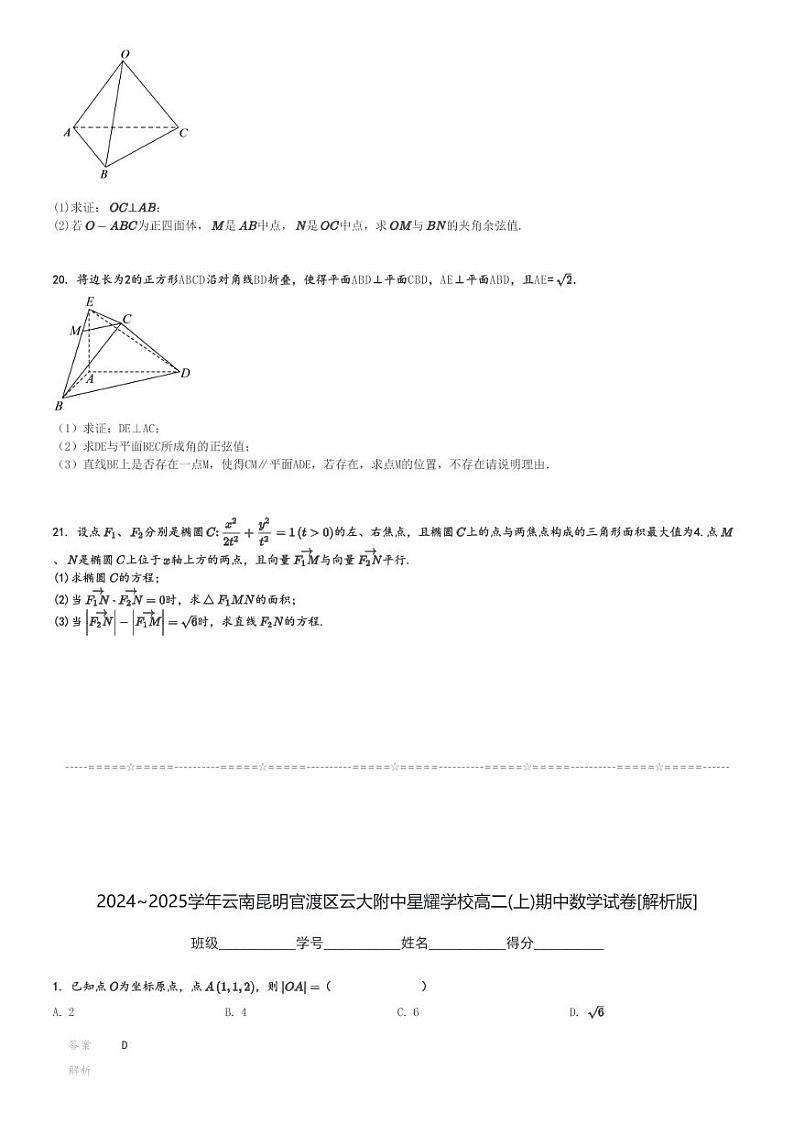 2024～2025学年云南昆明官渡区云大附中星耀学校高二(上)期中数学试卷[原题+解析]第3页