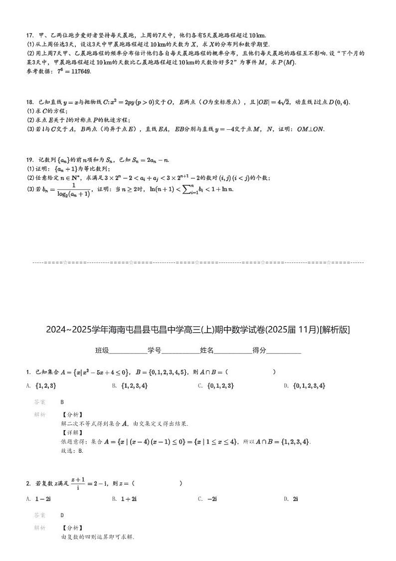 2024～2025学年海南屯昌县屯昌中学高三(上)期中数学试卷(2025届 11月)[原题+解析]第3页