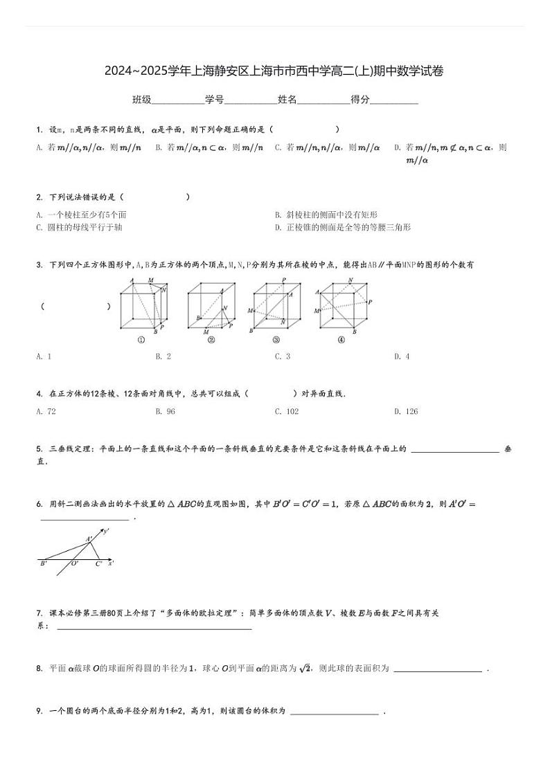 2024～2025学年上海静安区上海市市西中学高二(上)期中数学试卷[原题+解析]第1页