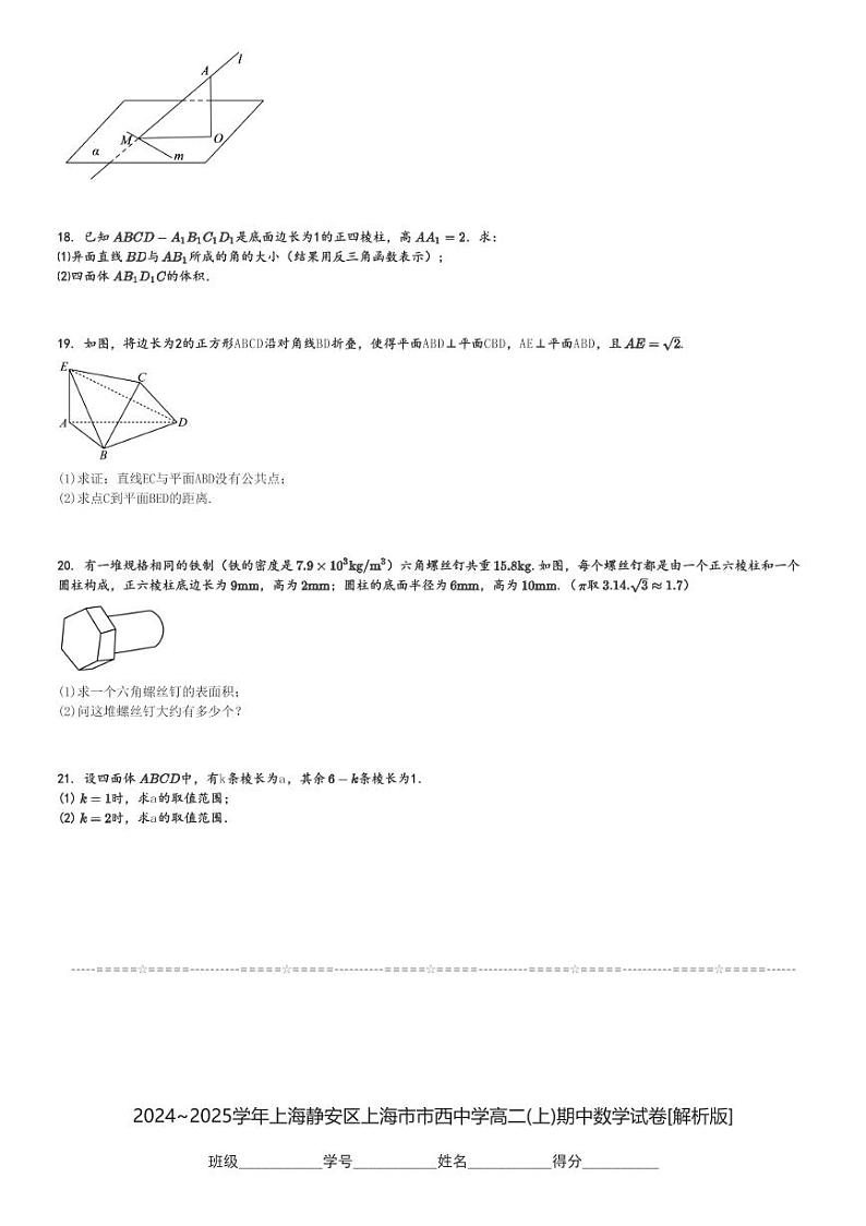 2024～2025学年上海静安区上海市市西中学高二(上)期中数学试卷[原题+解析]第3页