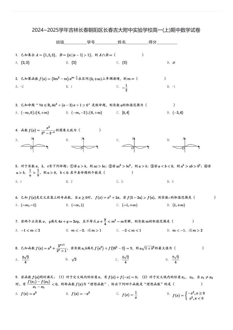 2024～2025学年吉林长春朝阳区长春吉大附中实验学校高一(上)期中数学试卷[原题+解析]第1页