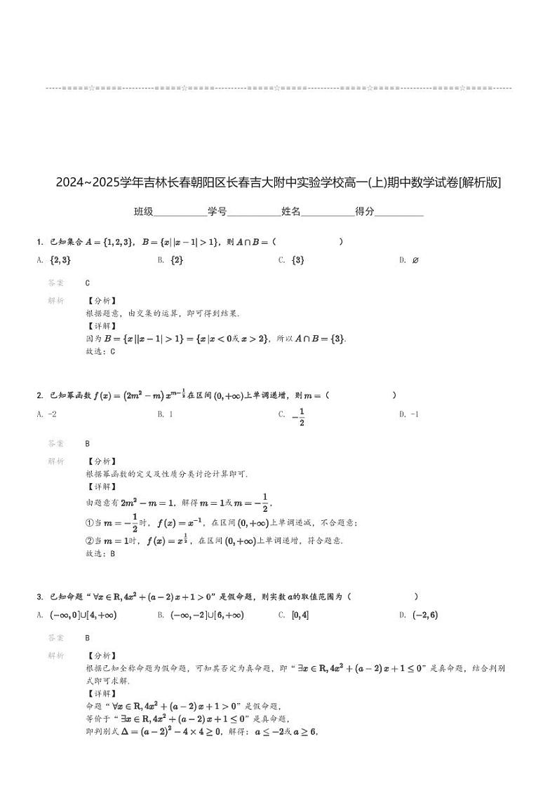2024～2025学年吉林长春朝阳区长春吉大附中实验学校高一(上)期中数学试卷[原题+解析]第3页