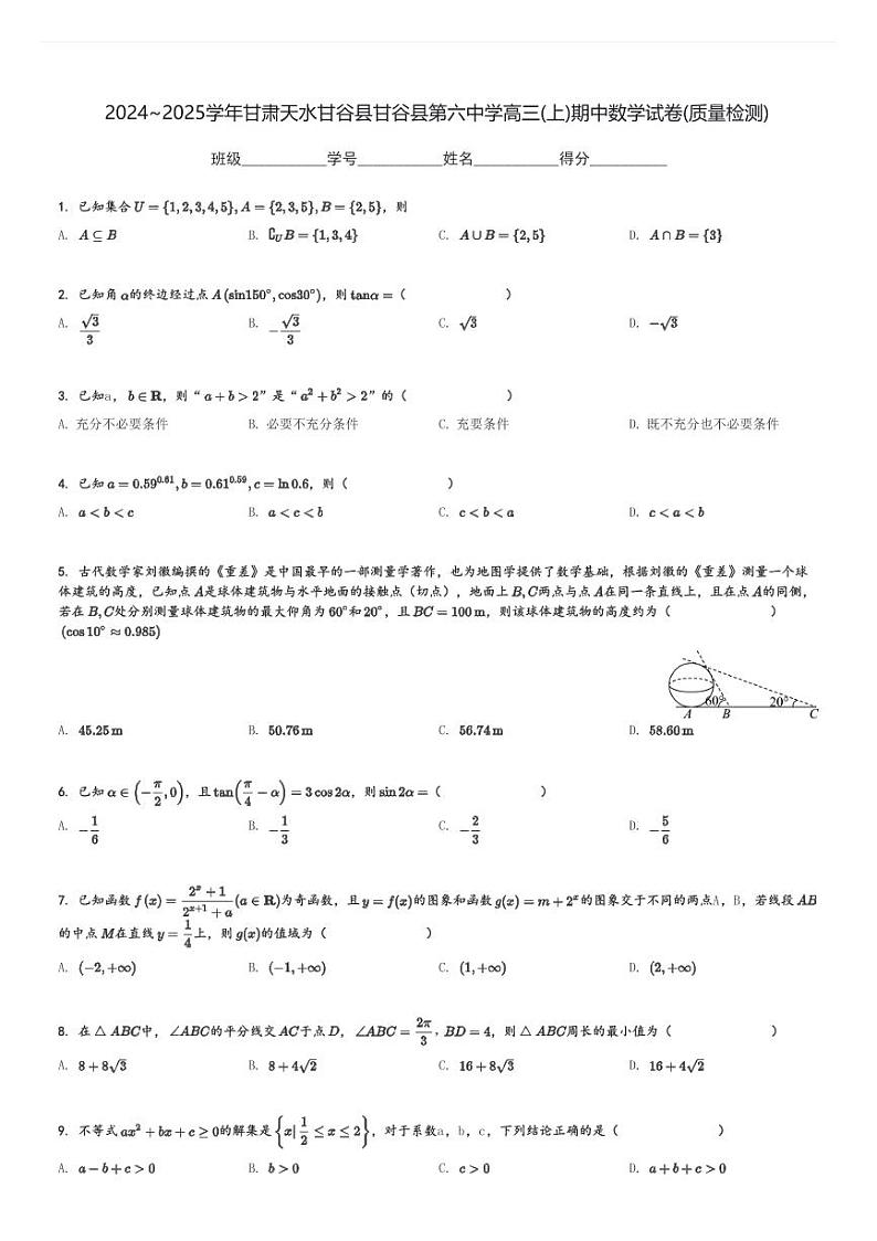 2024～2025学年甘肃天水甘谷县甘谷县第六中学高三(上)期中数学试卷(质量检测)[原题+解析]第1页
