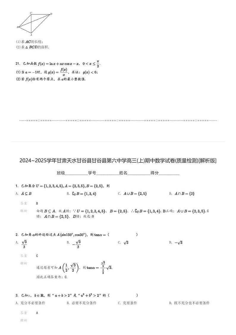 2024～2025学年甘肃天水甘谷县甘谷县第六中学高三(上)期中数学试卷(质量检测)[原题+解析]第3页