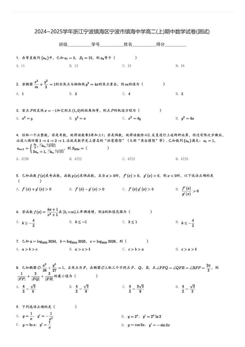 2024～2025学年浙江宁波镇海区宁波市镇海中学高二(上)期中数学试卷(测试)[原题+解析]第1页
