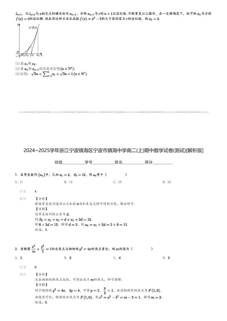 2024～2025学年浙江宁波镇海区宁波市镇海中学高二(上)期中数学试卷(测试)[原题+解析]第3页