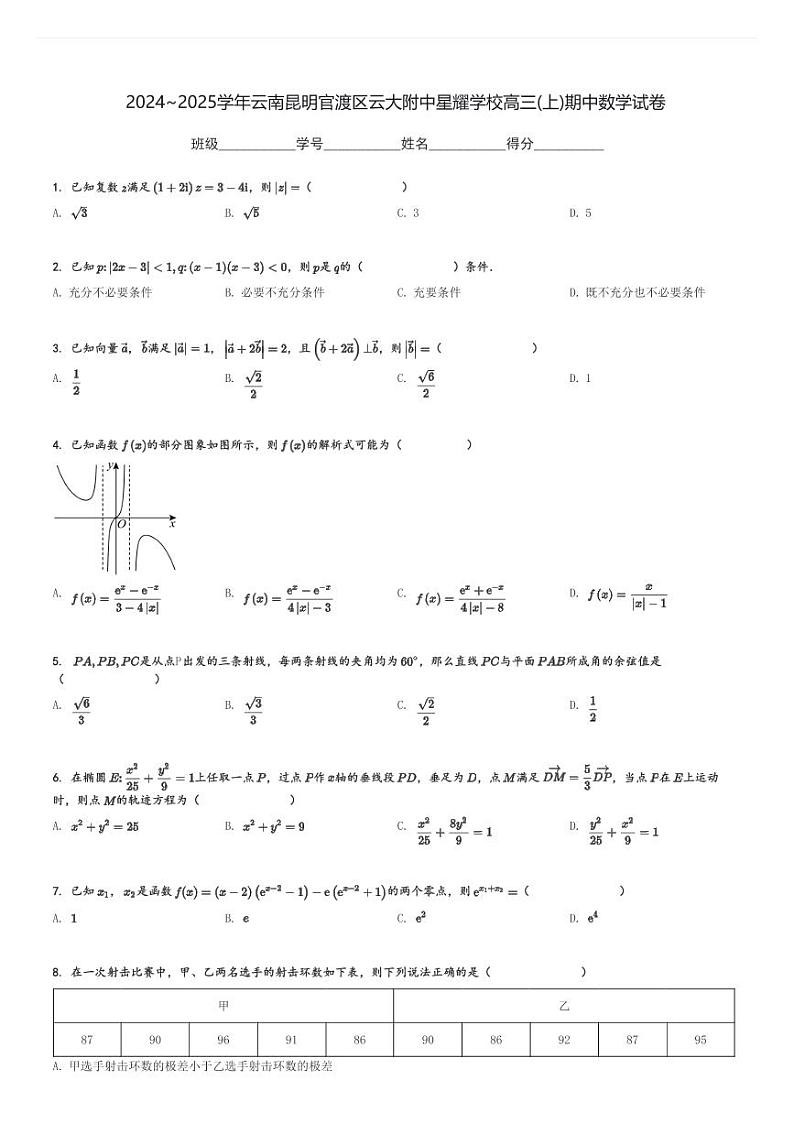 2024～2025学年云南昆明官渡区云大附中星耀学校高三(上)期中数学试卷[原题+解析]第1页