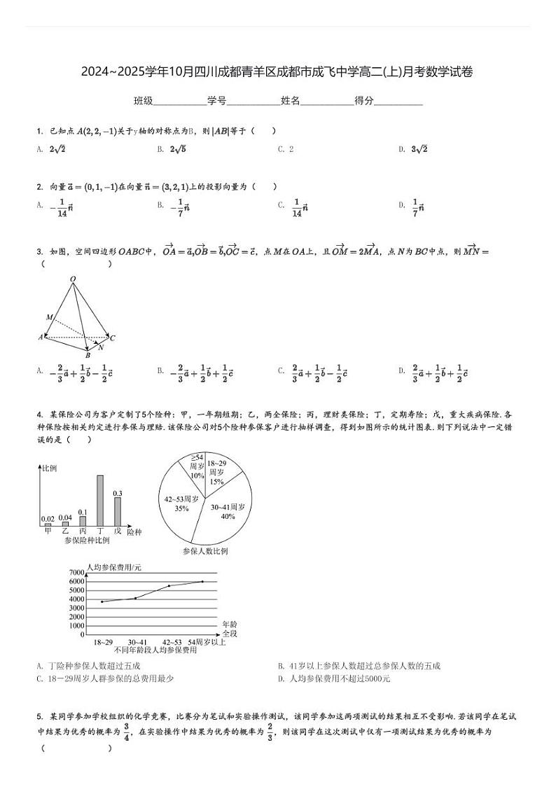 2024～2025学年10月四川成都青羊区成都市成飞中学高二(上)月考数学试卷[原题+解析]01