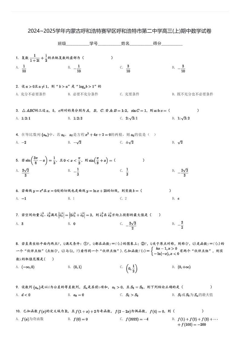 2024～2025学年内蒙古呼和浩特赛罕区呼和浩特市第二中学高三(上)期中数学试卷[原题+解析]第1页