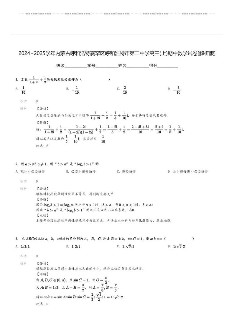 2024～2025学年内蒙古呼和浩特赛罕区呼和浩特市第二中学高三(上)期中数学试卷[原题+解析]第3页