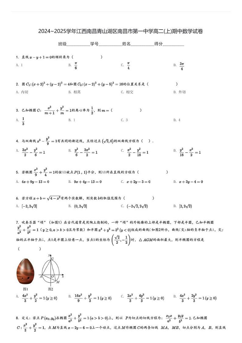 2024～2025学年江西南昌青山湖区南昌市第一中学高二(上)期中数学试卷[原题+解析]第1页
