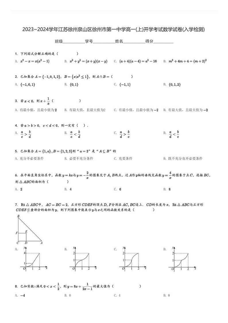 2023～2024学年江苏徐州泉山区徐州市第一中学高一(上)开学考试数学试卷(入学检测)[原题+解析]第1页