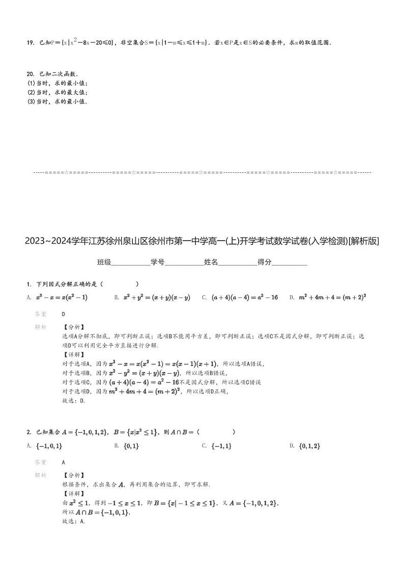 2023～2024学年江苏徐州泉山区徐州市第一中学高一(上)开学考试数学试卷(入学检测)[原题+解析]第3页