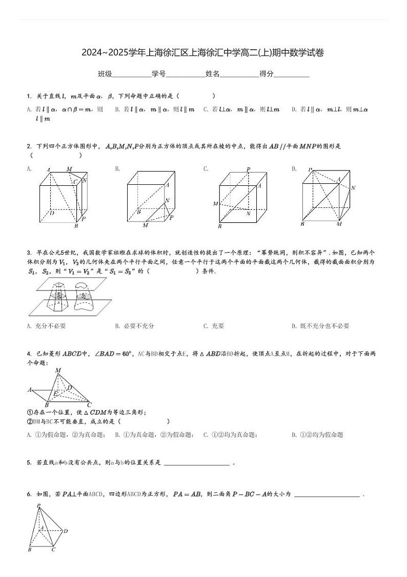 2024～2025学年上海徐汇区上海徐汇中学高二(上)期中数学试卷[原题+解析]第1页