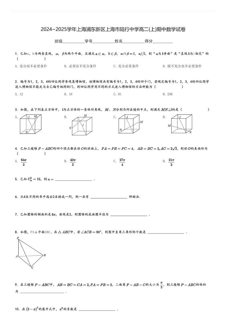 2024～2025学年上海浦东新区上海市陆行中学高二(上)期中数学试卷[原题+解析]第1页