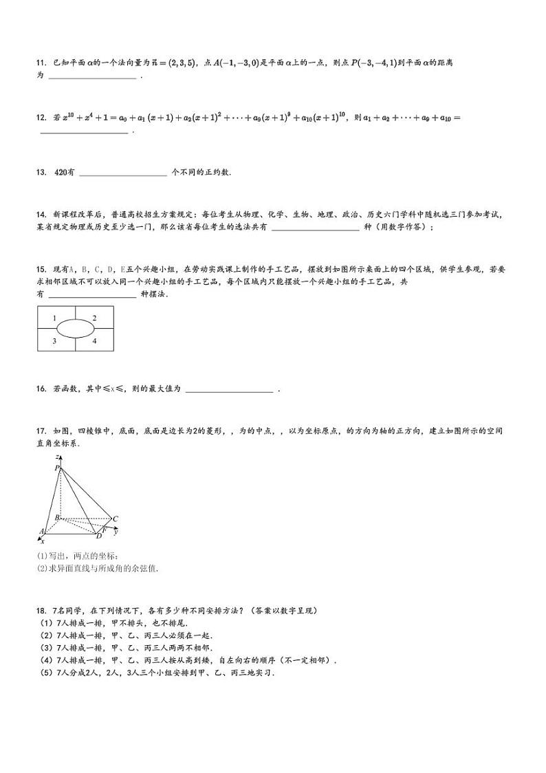 2024～2025学年上海浦东新区上海市陆行中学高二(上)期中数学试卷[原题+解析]第2页