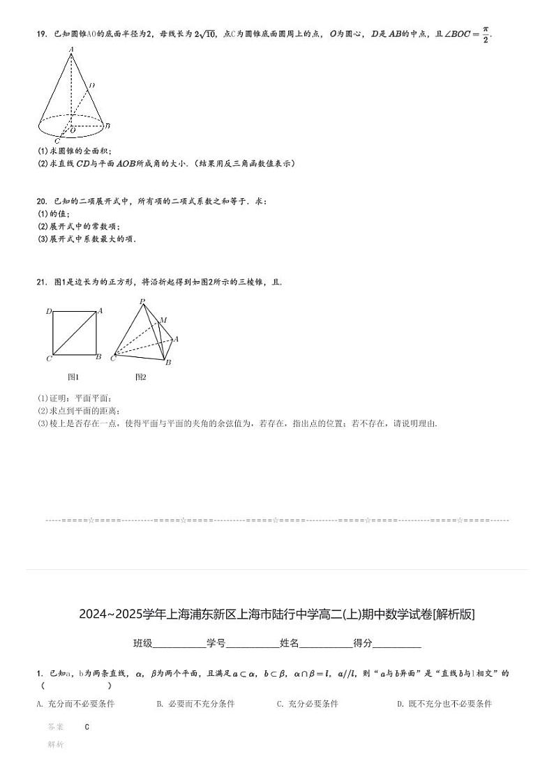 2024～2025学年上海浦东新区上海市陆行中学高二(上)期中数学试卷[原题+解析]第3页