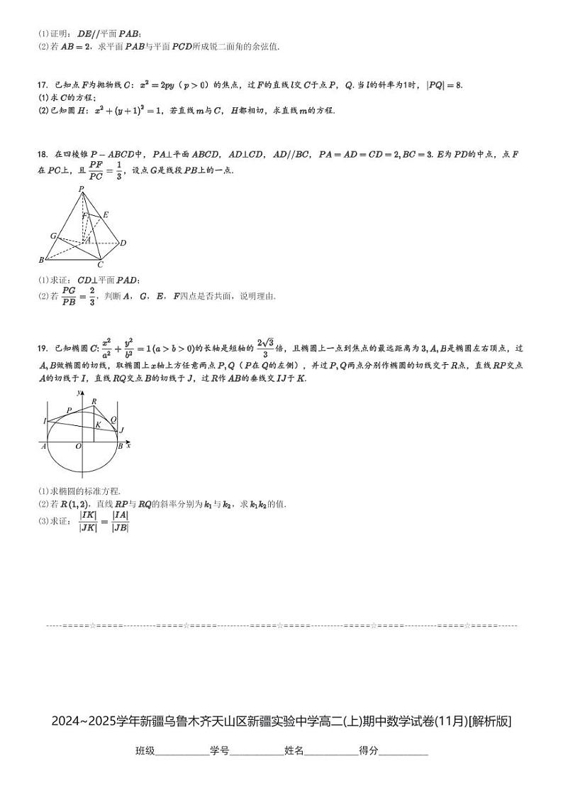 2024～2025学年新疆乌鲁木齐天山区新疆实验中学高二(上)期中数学试卷(11月)[原题+解析]第3页