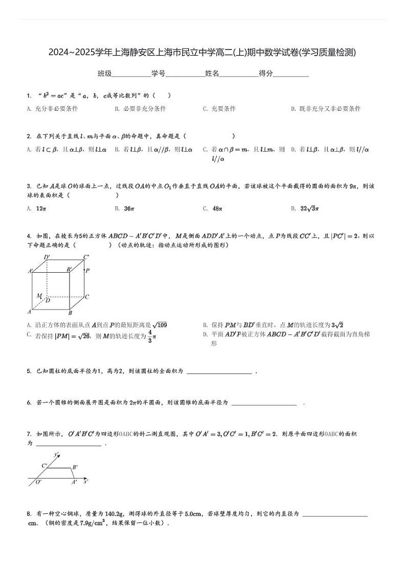 2024～2025学年上海静安区上海市民立中学高二(上)期中数学试卷(学习质量检测)[原题+解析]第1页