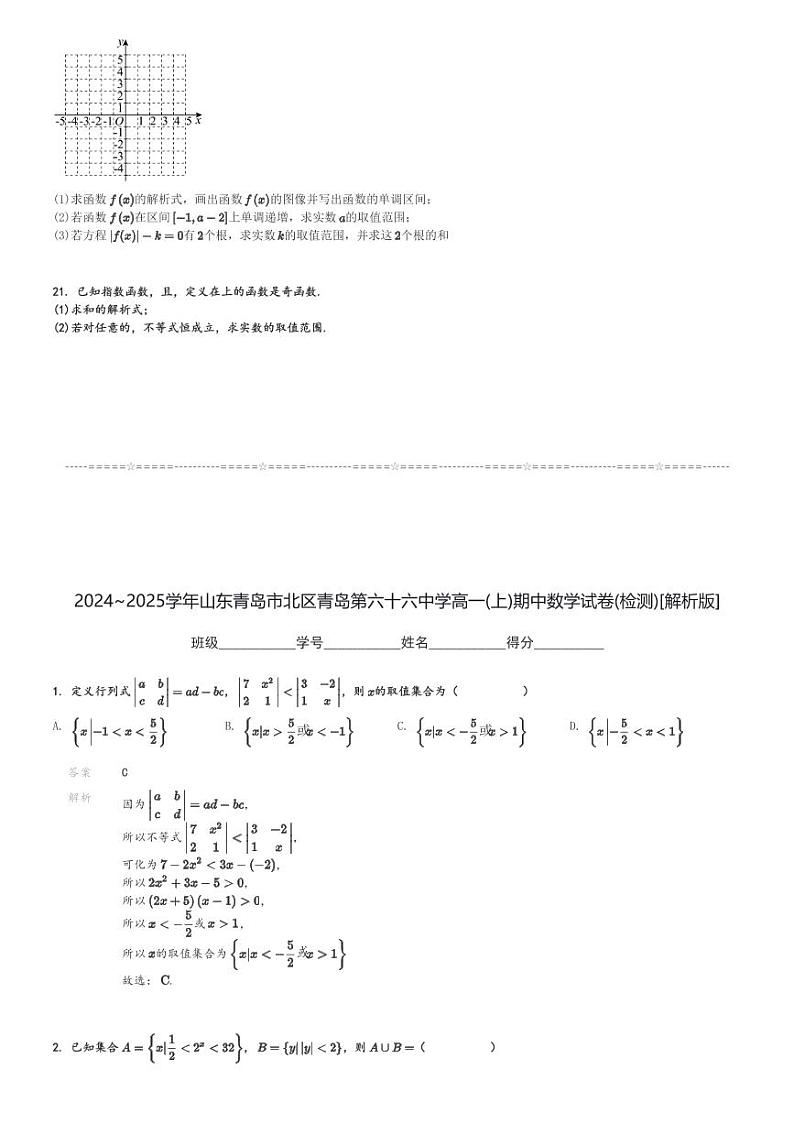 2024～2025学年山东青岛市北区青岛第六十六中学高一(上)期中数学试卷(检测)[原题+解析]第3页