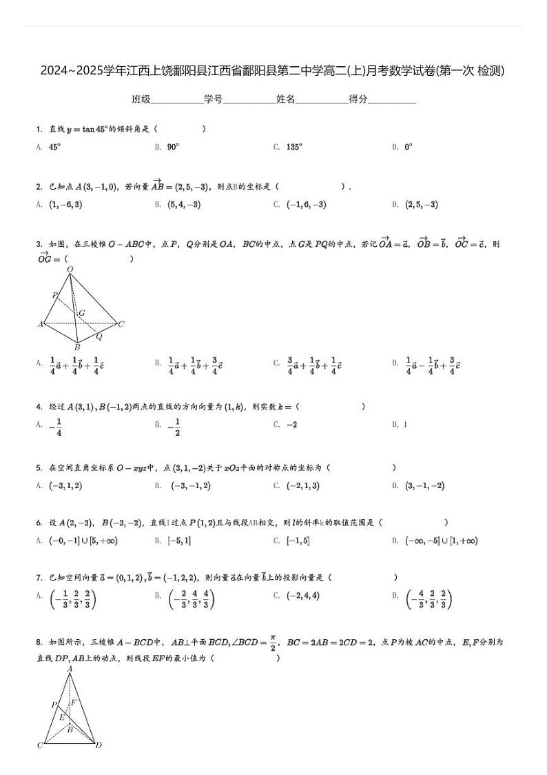 2024～2025学年江西上饶鄱阳县江西省鄱阳县第二中学高二(上)月考数学试卷(第一次 检测)[原题+解析]第1页