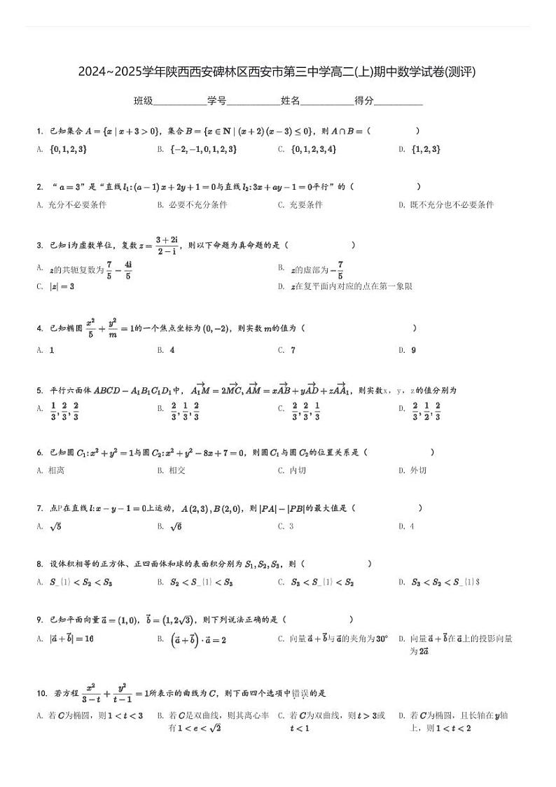 2024～2025学年陕西西安碑林区西安市第三中学高二(上)期中数学试卷(测评)[原题+解析]第1页