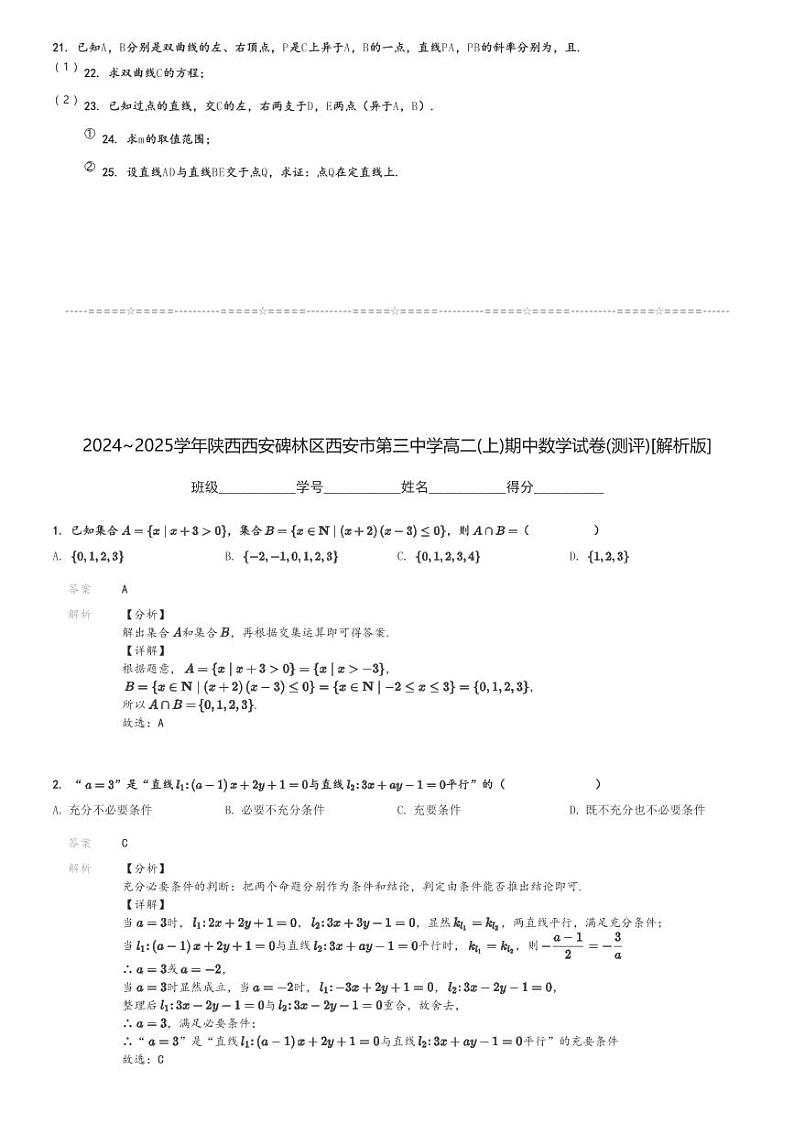 2024～2025学年陕西西安碑林区西安市第三中学高二(上)期中数学试卷(测评)[原题+解析]第3页