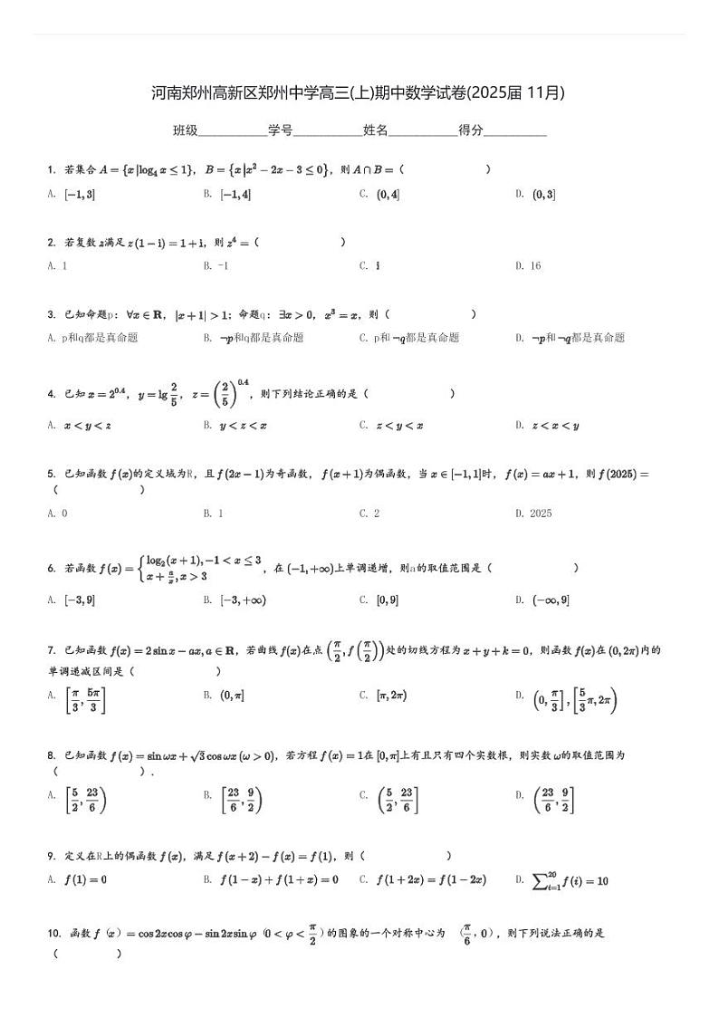 河南郑州高新区郑州中学高三(上)期中数学试卷(2025届 11月)[原题+解析]第1页