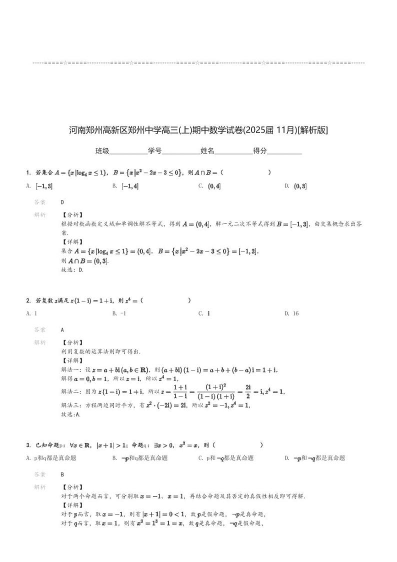 河南郑州高新区郑州中学高三(上)期中数学试卷(2025届 11月)[原题+解析]第3页