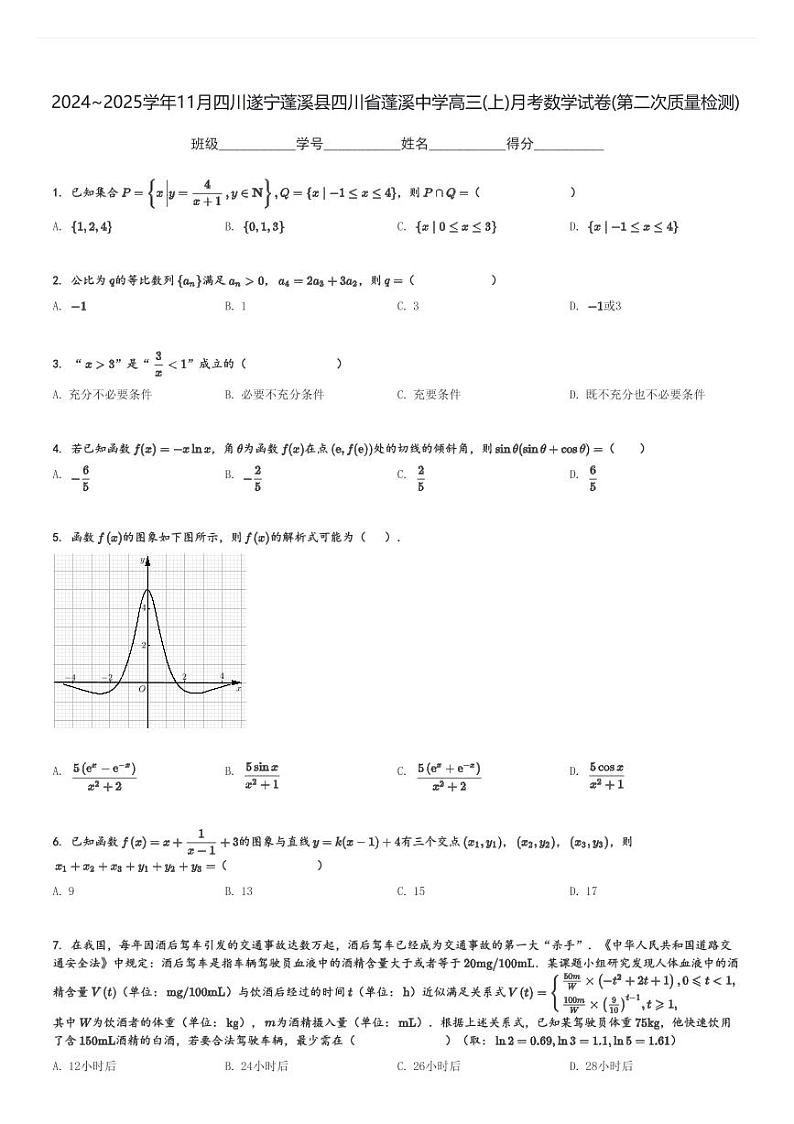 2024～2025学年11月四川遂宁蓬溪县四川省蓬溪中学高三(上)月考数学试卷(第二次质量检测)[原题+解析]第1页