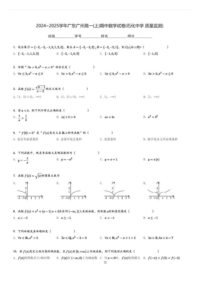 2024～2025学年广东广州高一(上)期中数学试卷(石化中学 质量监测)[原题+解析]第1页