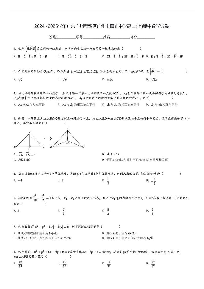 2024～2025学年广东广州荔湾区广州市真光中学高二(上)期中数学试卷[原题+解析]第1页